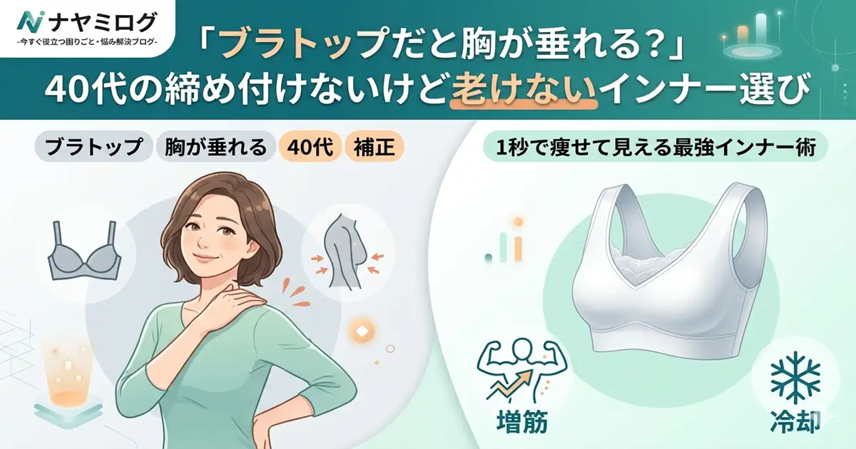 ブラトップだと胸が垂れる40代の補正インナー選び
