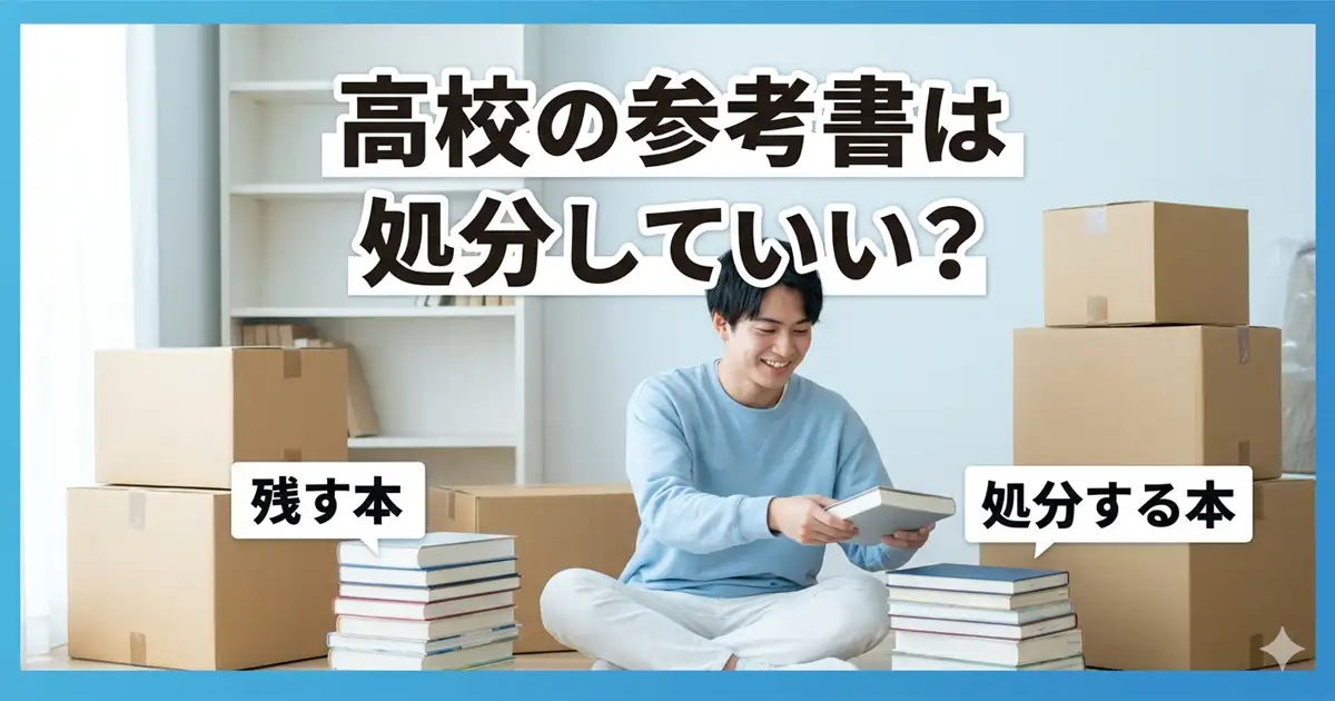 大学進学の引っ越しで高校の参考書は処分していい