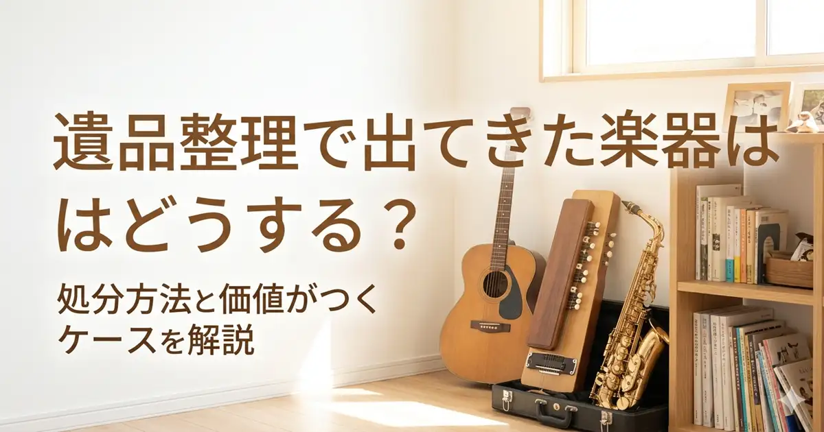 遺品整理で出てきた楽器の処分方法