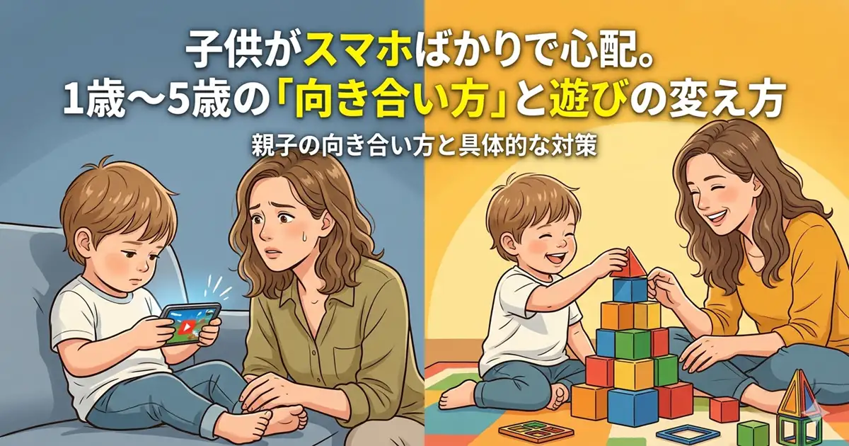 子供がスマホばかり