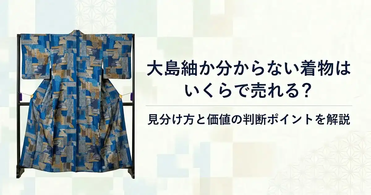 大島紬か分からない着物はいくらで売れる