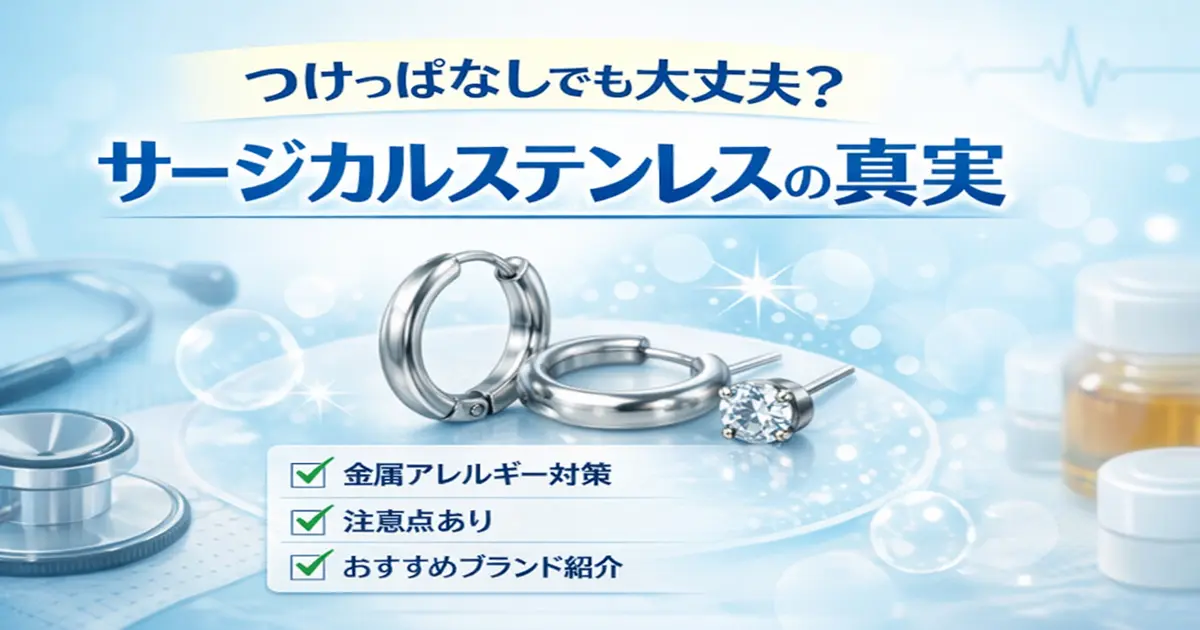 サージカルステンレスピアスのつけっぱなしは大丈夫