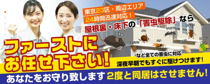 東京23区でおすすめの害虫駆除サービス