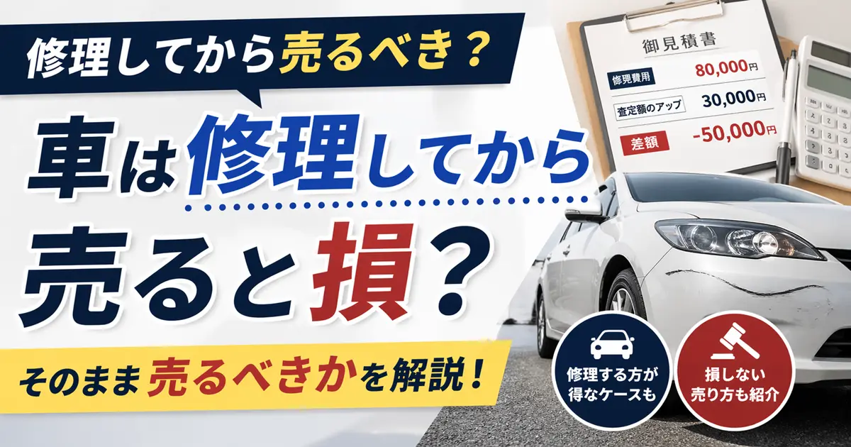 車は修理してから売る？