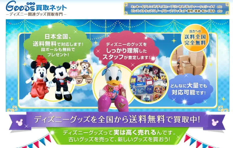 ディズニー新作グッズの軍資金づくりに最適な買取サービス