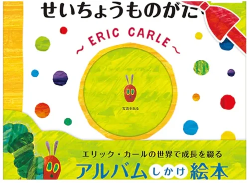 せいちょうものがたり【エリック・カールの世界で成長を綴る アルバムしかけ絵本 
】