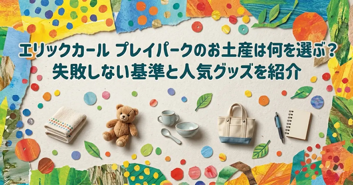 エリックカール プレイパークのお土産は何を選ぶ