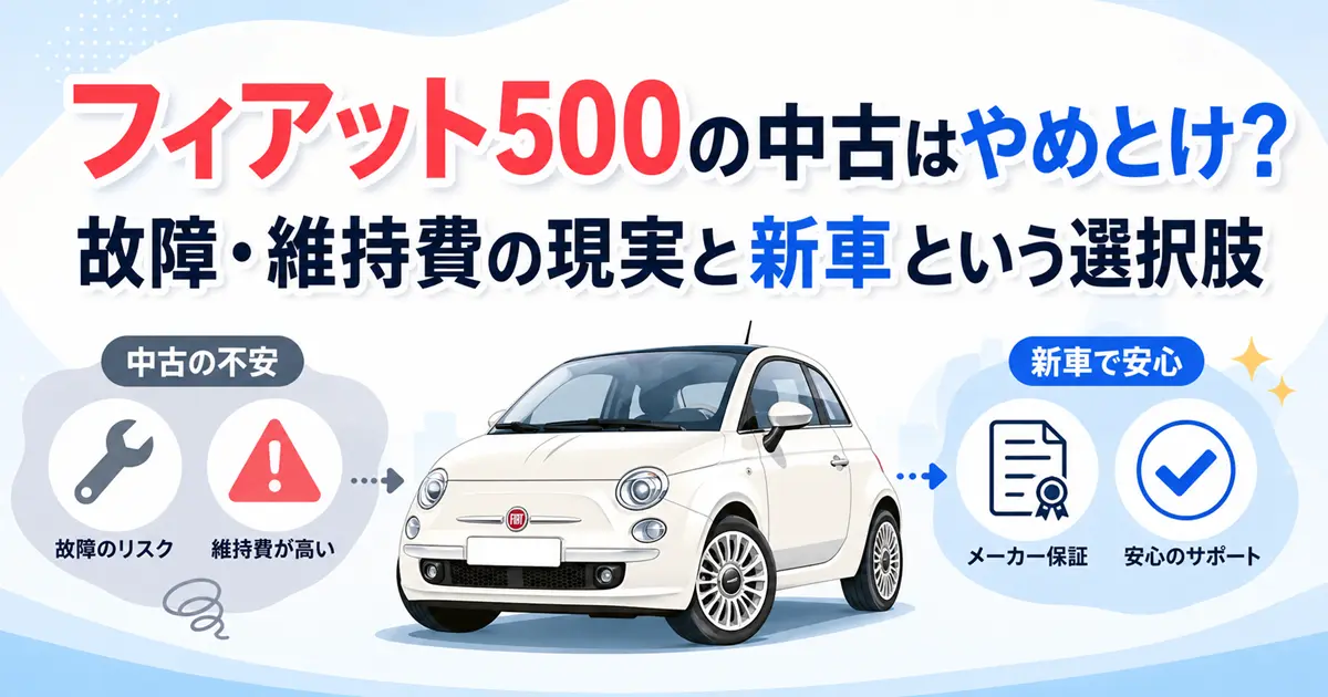 フィアット500の中古はやめとけと「新車で乗る」という選び方