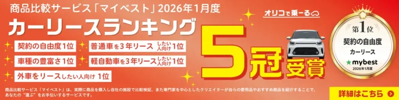 国産・輸入車おすすめの月額1万円台からの新車定額カーリース