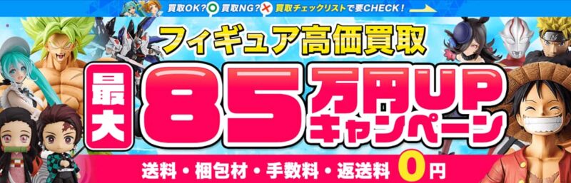 箱なしフィギュアを手放すときに選ばれているおすすめのフィギュア買取サービス