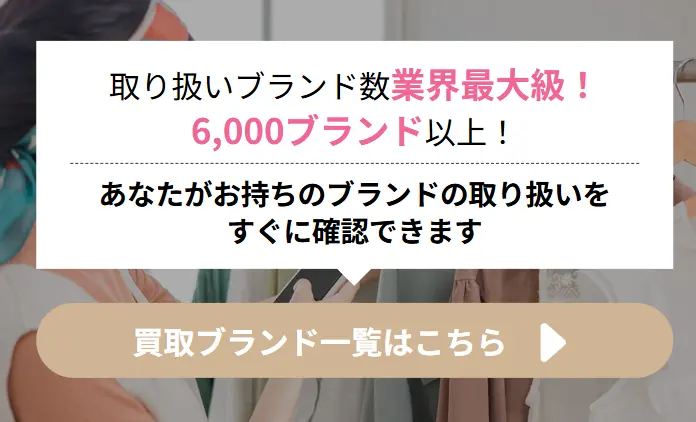 レディースブランド古着に特化したおすすめの宅配買取サービス
