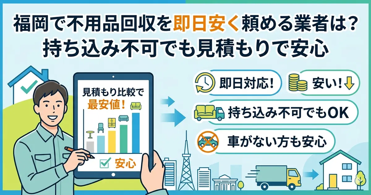 福岡で不用品回収を即日安く頼める業者