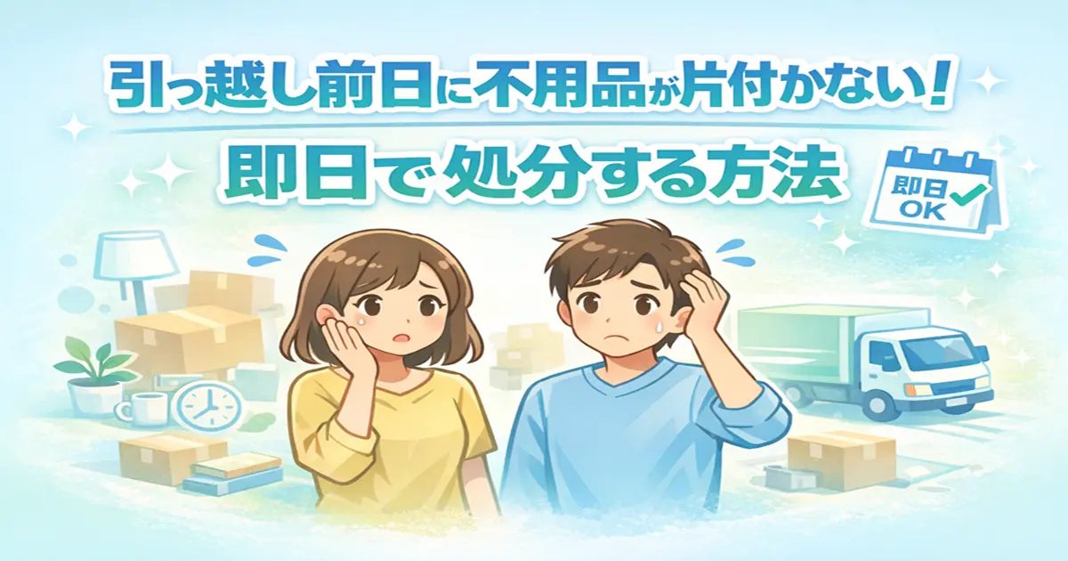 引っ越し前日に不用品が片付かない