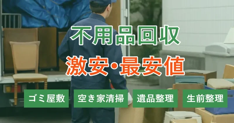 大型の不用品は業者が最短