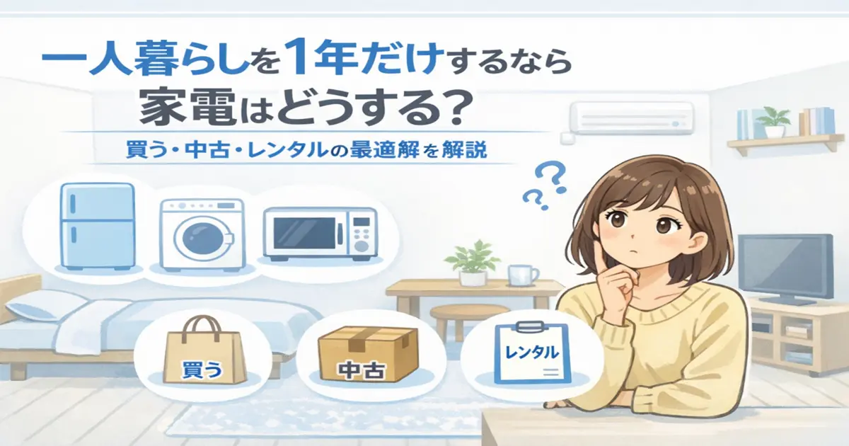 一人暮らしを1年だけするなら家電はどうする