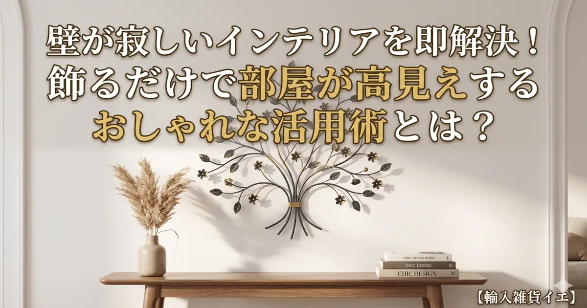 壁が寂しいインテリアを即解決