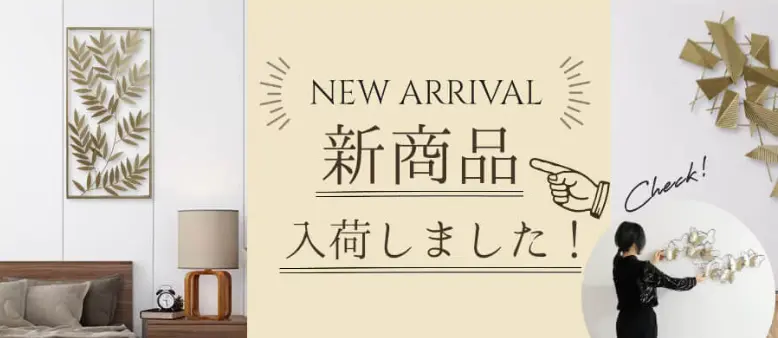 お部屋をクラスアップさせる、おすすめのおしゃれなインテリア雑貨
