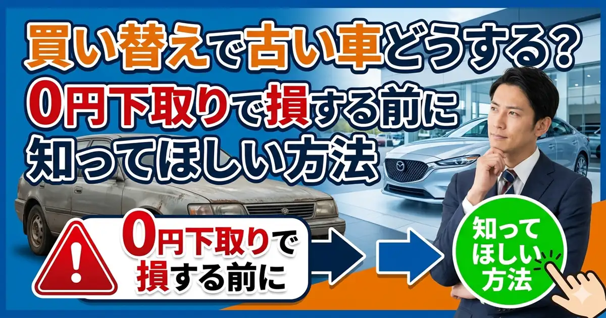 買い替えで古い車どうする