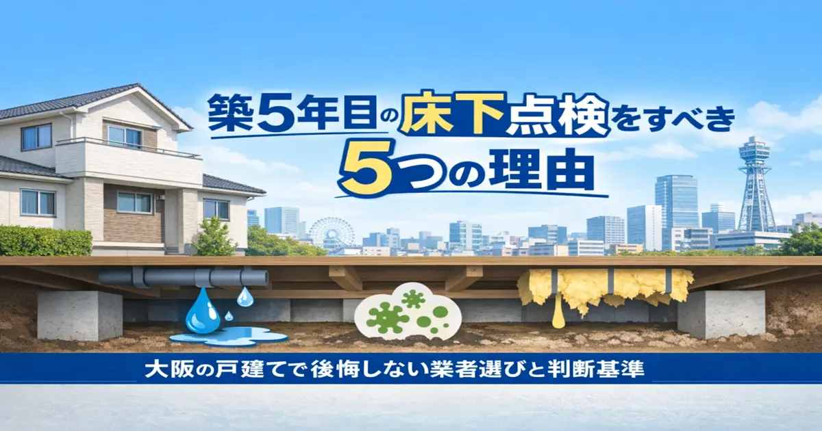 大阪の築5年目の床下点検