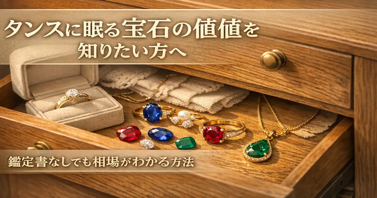 タンスに眠る宝石の価値