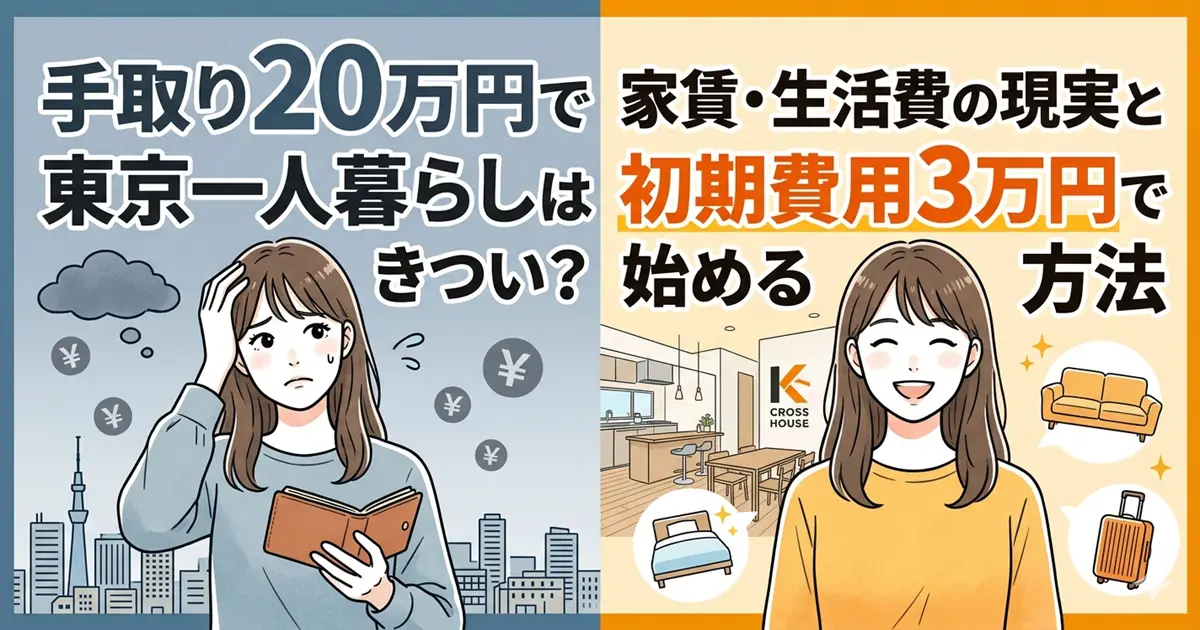 手取り20万円で東京一人暮らしはきつい