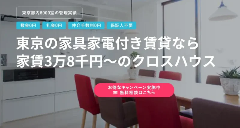都内3.8万円からの家具家電付き不動産賃貸サービス