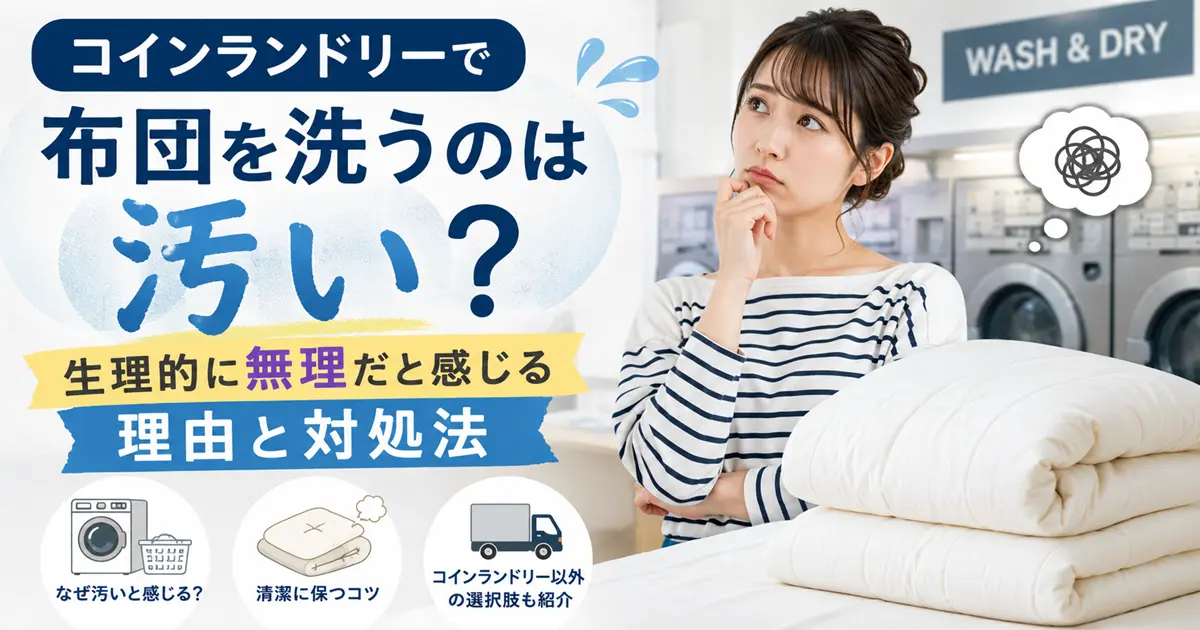 コインランドリーで布団を洗うのは汚い？と不安に感じる人向けの記事イメージ