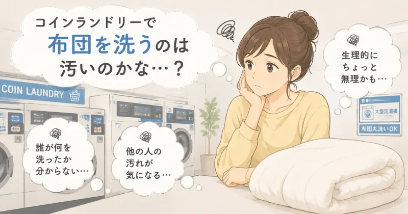 コインランドリーで布団を洗うことに抵抗を感じて悩む女性のイラスト