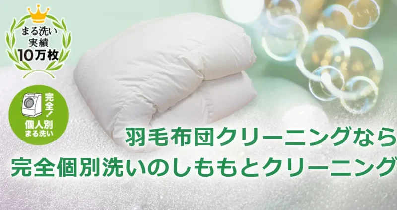 完全個別洗いを採用している布団クリーニング(布団丸洗い専門店）
