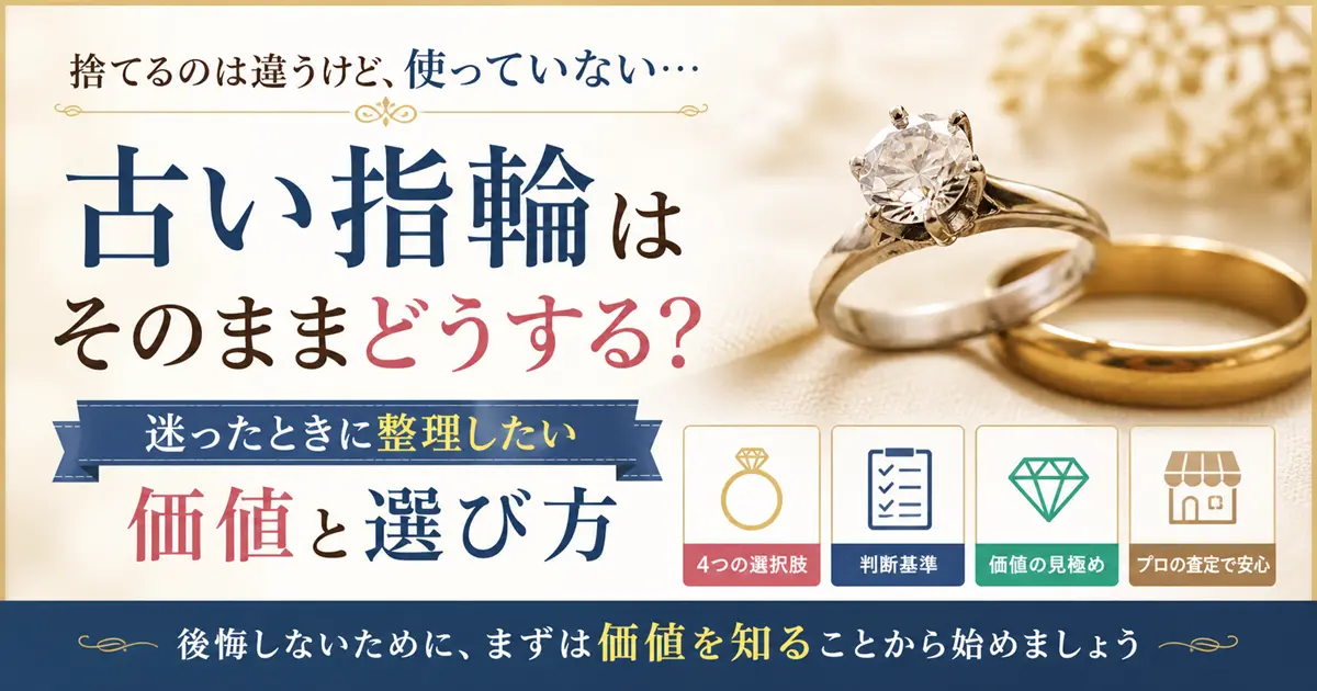 古い指輪 そのまま どうする