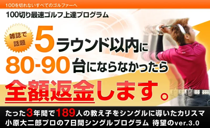 スライスを直し「100切りの壁」を短期間で実現する再現性の高い練習方法がわかるDVD教材