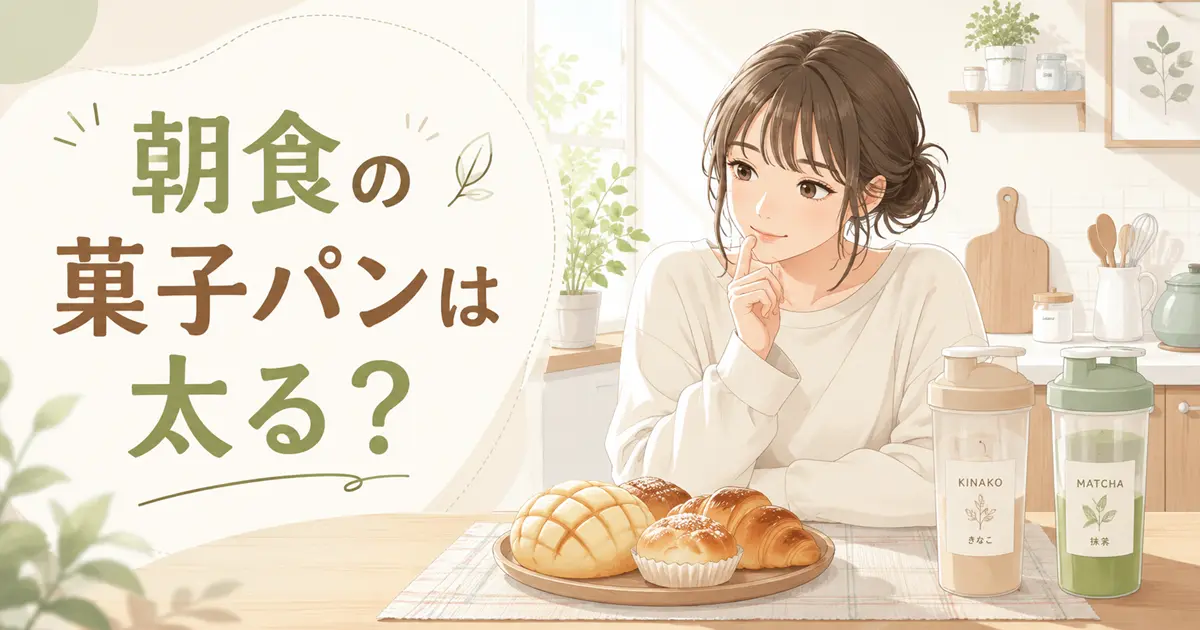 朝食の菓子パンの代わりに手軽な置き換えドリンクを選ぶか悩む若い女性のイラスト。朝の明るいキッチンで、メロンパンとシェーカーを前にしたライフスタイルイメージ。