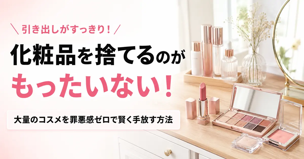 化粧品を捨てるのがもったいないと感じる人向けに大量のコスメを賢く手放す方法を解説したアイキャッチ画像