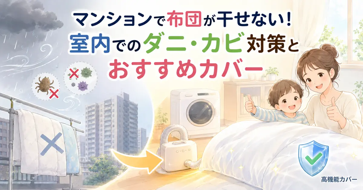 マンションで布団が干せない悩みと、室内でのダニ・カビ対策、おすすめカバーで快適に眠る親子を描いたイラスト