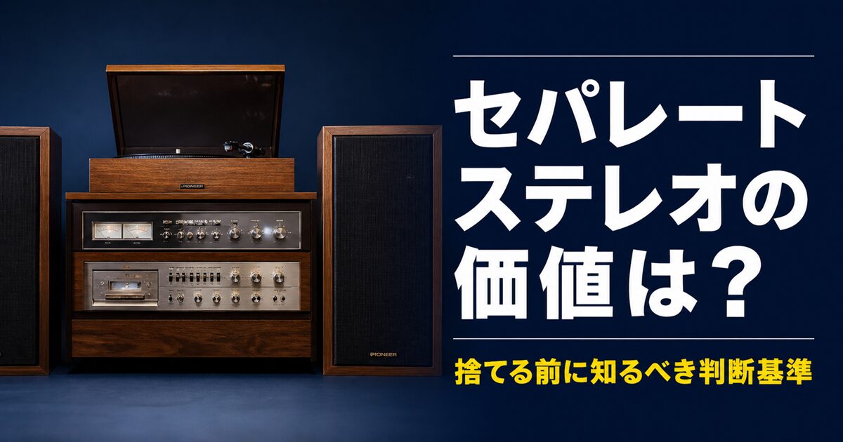 セパレートステレオの価値