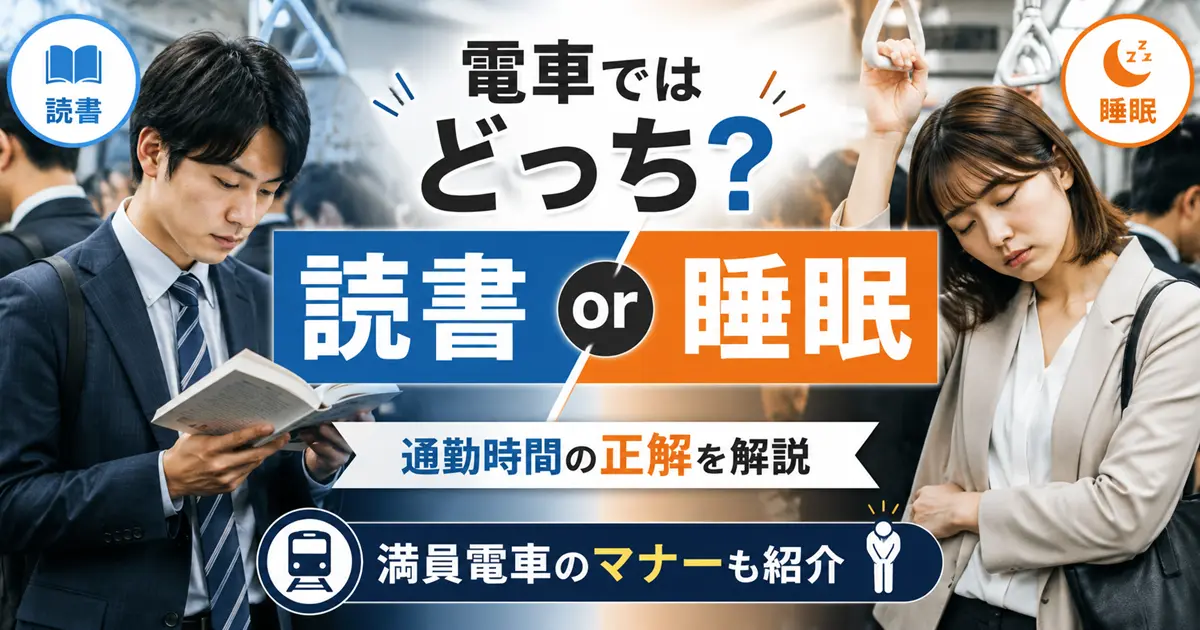 電車での読書と睡眠