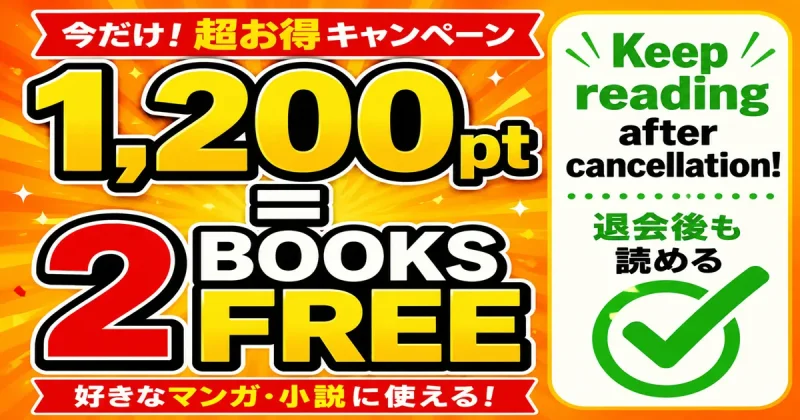 コミック.jpの特典図解：1200ポイントで漫画2冊分が無料になり、退会後も読み続けられるキャンペーンの解説バナー